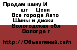 Продам шину И-391 175/70 HR13 1 шт. › Цена ­ 500 - Все города Авто » Шины и диски   . Вологодская обл.,Вологда г.